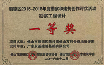 2016区1等奖-佛山市顺德区陈村镇佛山万科合成地块详勘
