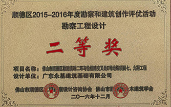 2016区2等奖-顺德区勒流珠二环与伦桂路交叉处E号地块项目七、九期工程